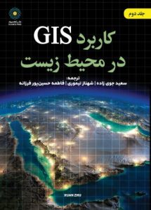 کتاب کاربرد GIS در محیط زیست - دکتر سعید جوی زاده