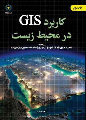 کتاب GIS در محیط زیست جلد دکتر سعید جوی زاده