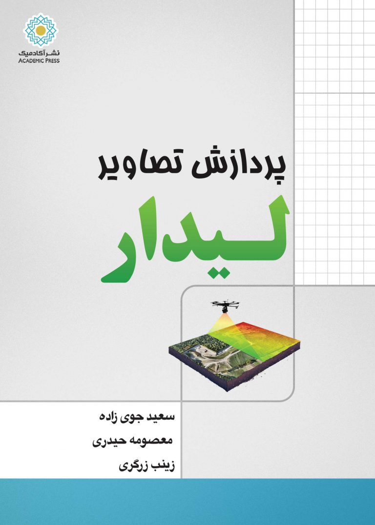 کتاب پردازش تصاویر لیدار