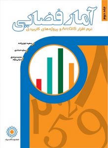 کتاب آمار فضایی - دکتر سعید جوی زاده