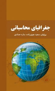 کتاب جغرافیای محاسباتی - دکتر سعید جوی زاده