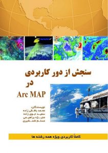کتاب سنجش از دور کاربردی در arcmap - دکتر سعید جوی زاده