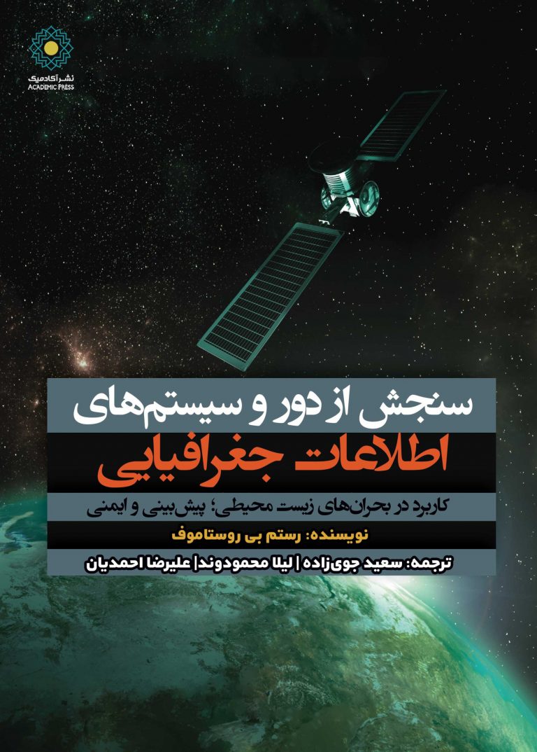 کتاب سنجش از دور و سیستم اطلاعات جغرافیایی - دکتر سعید جوی زاده