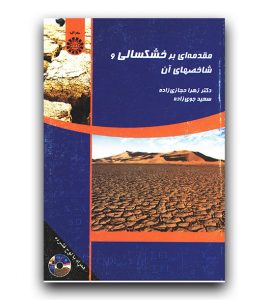 کتاب مقدمه ای بر شاخص های خشکسالی - دکتر سعید جوی زاده