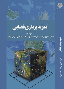 کتاب نمونه برداری فضایی - دکتر سعید جوی زاده