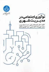 کتاب نوآوری اجتماعی در مدیریت شهری - دکتر سعید جوی زاده