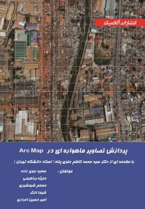 کتاب پردازش تصاویر ماهواره ایی در arcMap - دکتر سعید جوی زاده