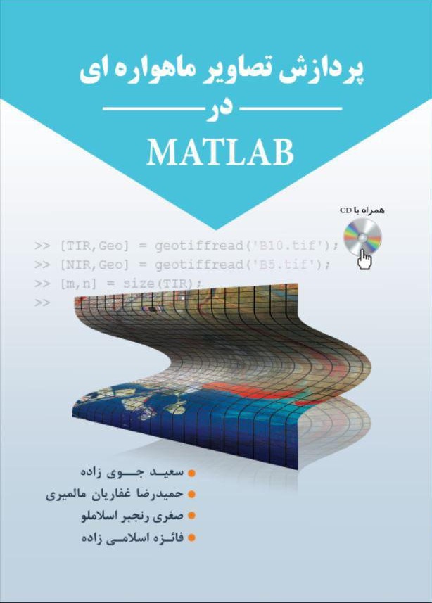 کتاب پردازش تصاویر ماهواره ایی با MAtlab دکتر سعید جوی زاده
