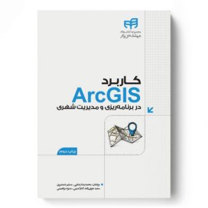 آموزش کاربردی ArcGIS  در مدیریت شهری - دکتر سعید جوی زاده
