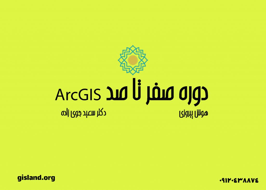 دوره صفر تا صد ArcGIS - دوره جامع آموزش GIS دکتر سعید جوی زاده