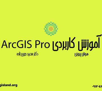آموزش arcGIS Pro دکتر سعید جوی زاده