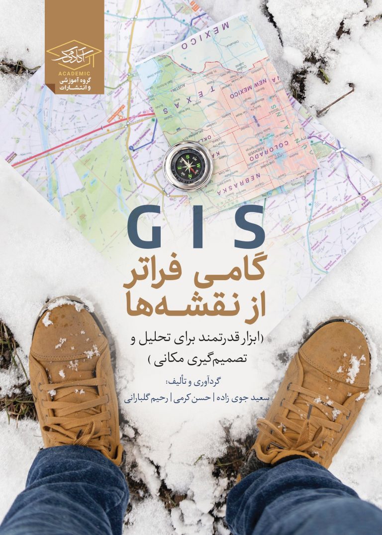 کتاب GIS: گامی فراتر از نقشه‌ها