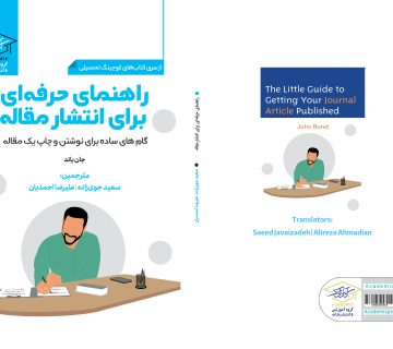 کتاب مقاله نویسی دکتر سعید جوی زاده