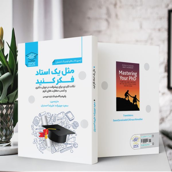 مثل یک استاد فکر کنید سعید جوی زاده
