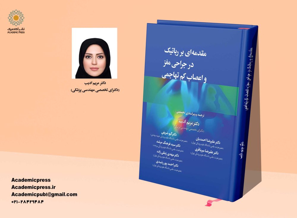 مقدمه‌ای بر رباتیک در جراحی مغز و اعصاب كم تهاجمی - تصویر 3