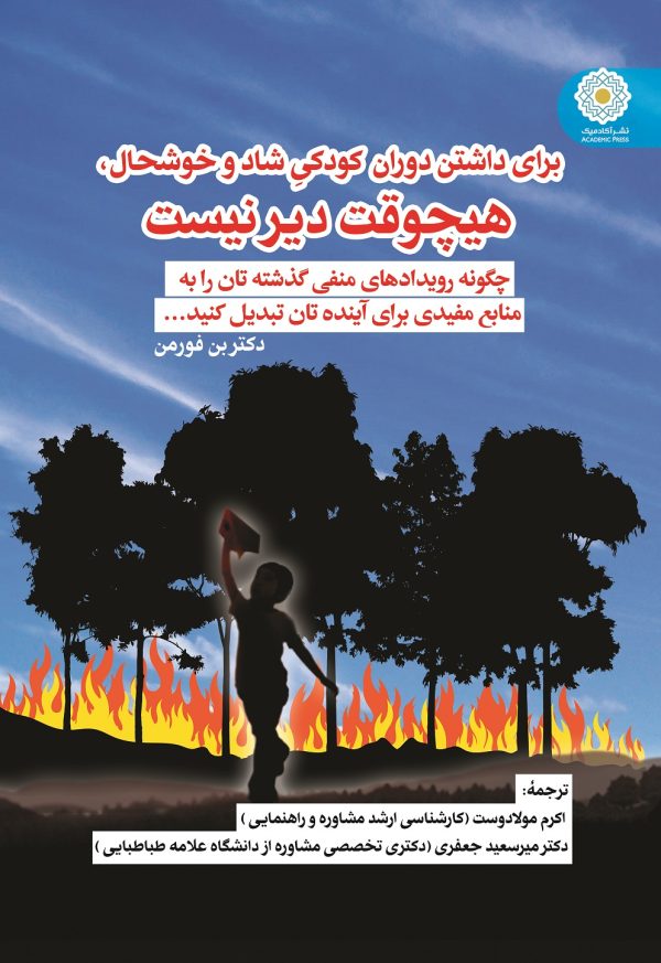 برای داشتن دوران کودکی شاد و خوشحال، هیچوقت دیر نیست (کتاب الکترونیک)