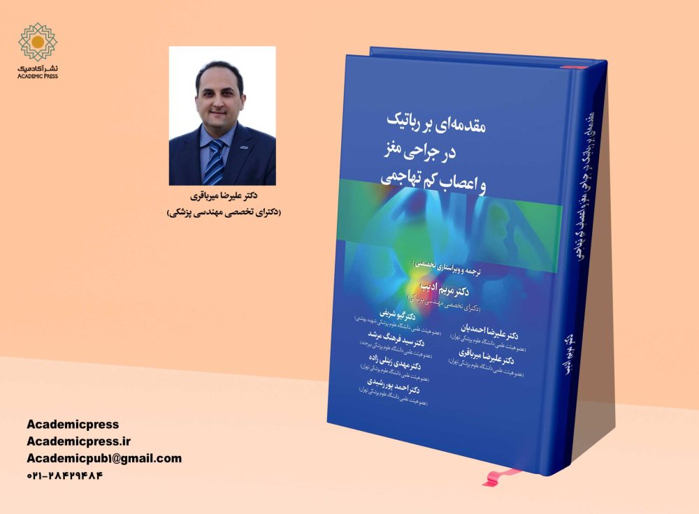 مقدمه‌ای بر رباتیک در جراحی مغز و اعصاب كم تهاجمی - تصویر 5