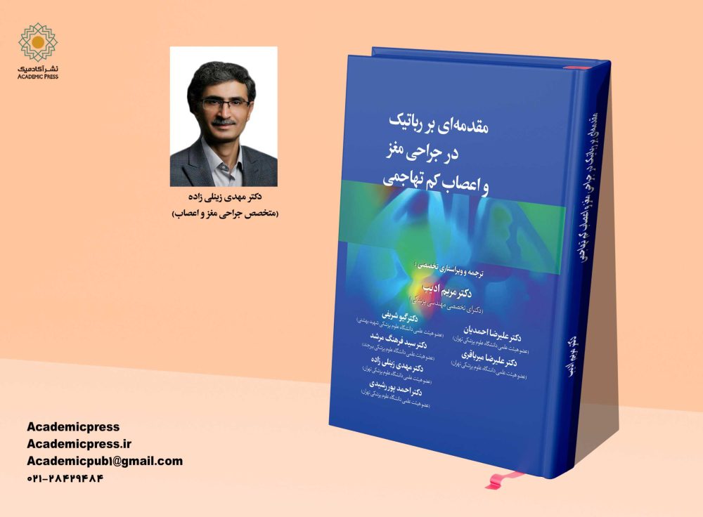 مقدمه‌ای بر رباتیک در جراحی مغز و اعصاب كم تهاجمی - تصویر 8