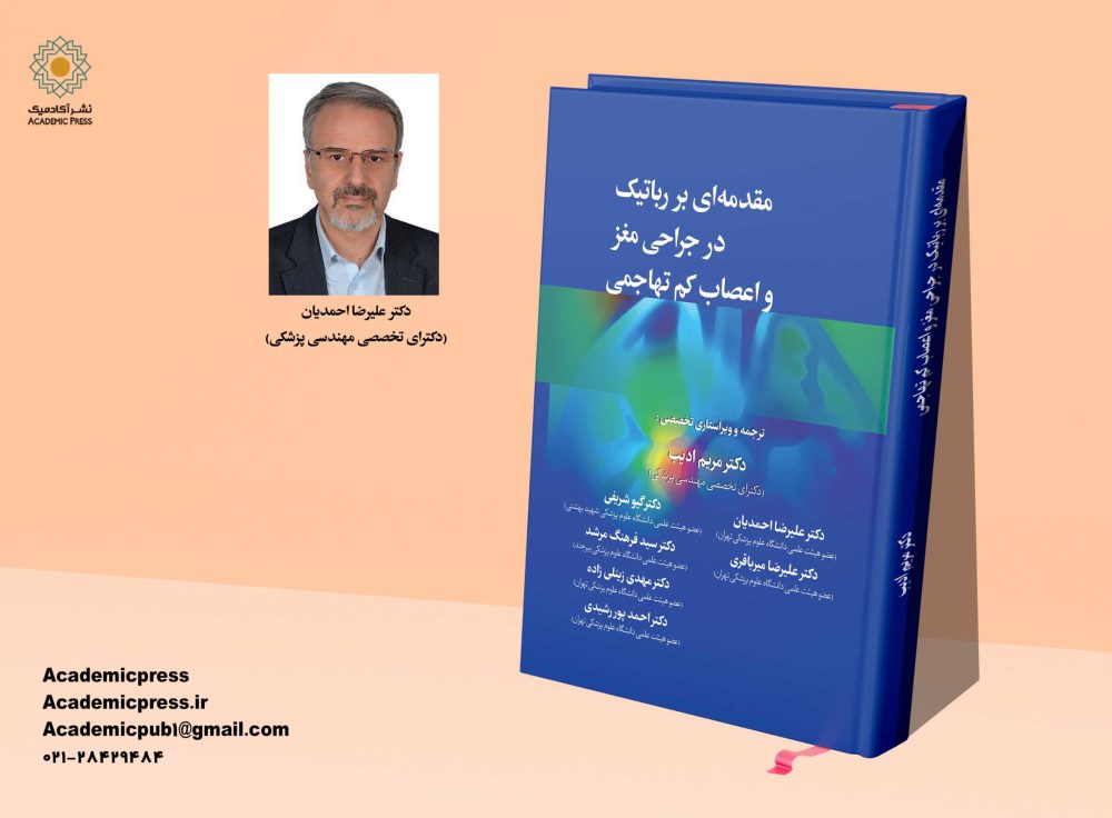 مقدمه‌ای بر رباتیک در جراحی مغز و اعصاب كم تهاجمی - تصویر 4