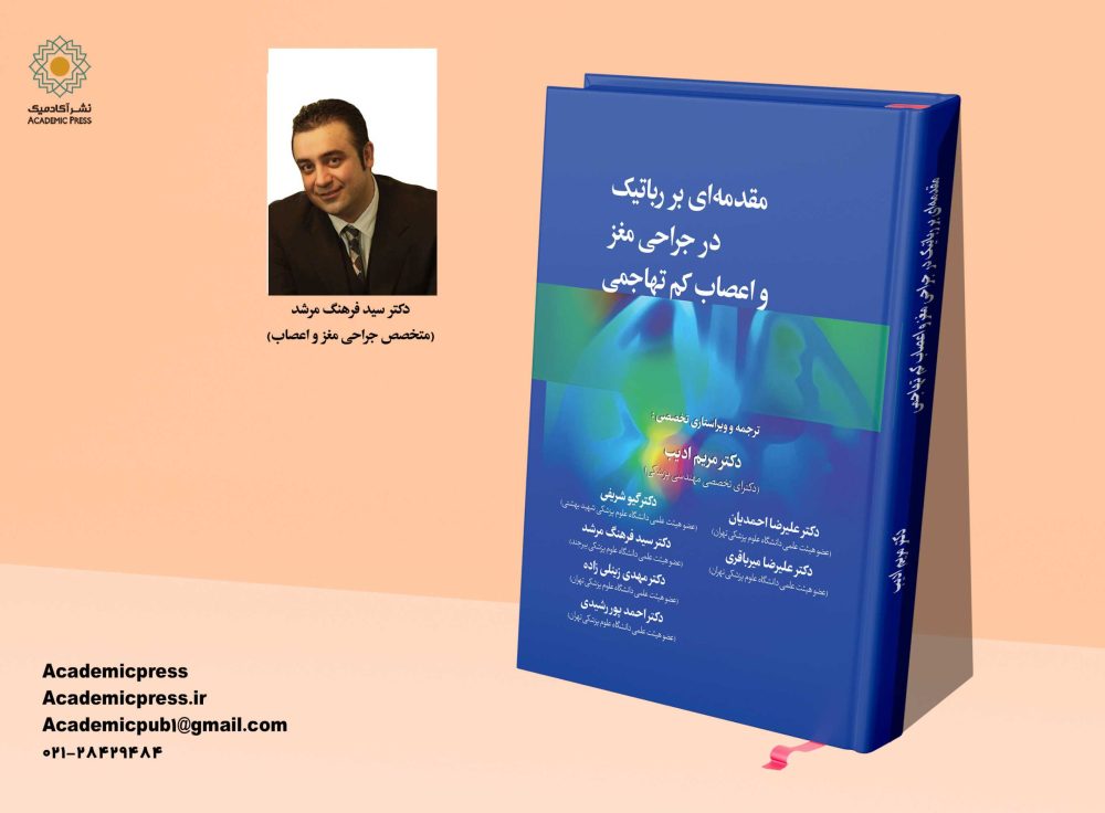 مقدمه‌ای بر رباتیک در جراحی مغز و اعصاب كم تهاجمی - تصویر 7