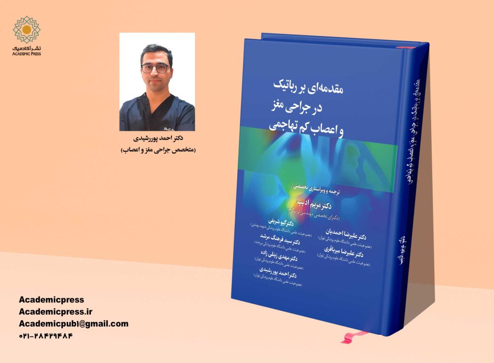 مقدمه‌ای بر رباتیک در جراحی مغز و اعصاب كم تهاجمی - تصویر 9