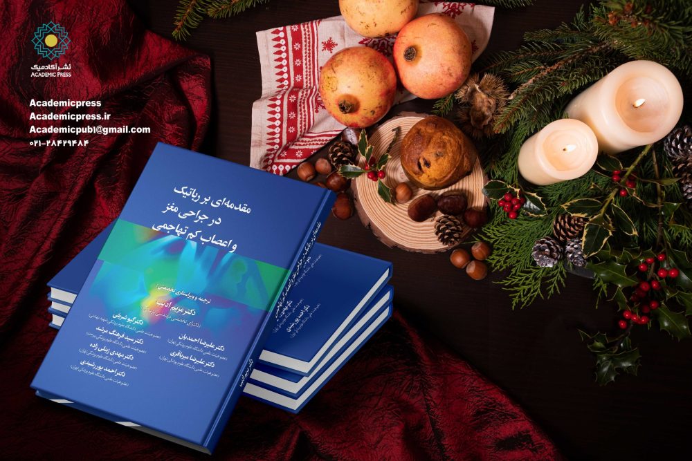 مقدمه‌ای بر رباتیک در جراحی مغز و اعصاب كم تهاجمی - تصویر 11