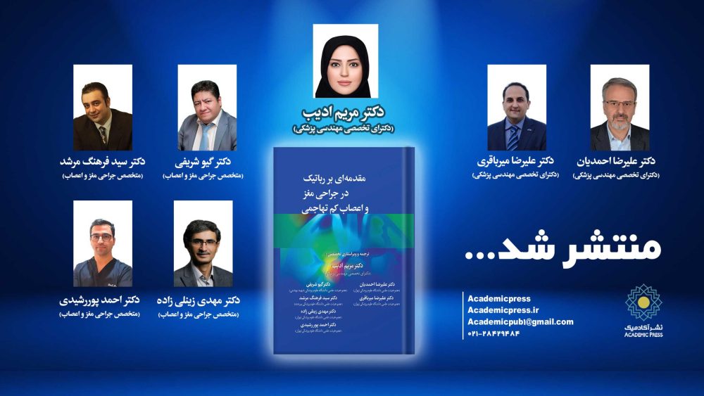 مقدمه‌ای بر رباتیک در جراحی مغز و اعصاب كم تهاجمی - تصویر 10