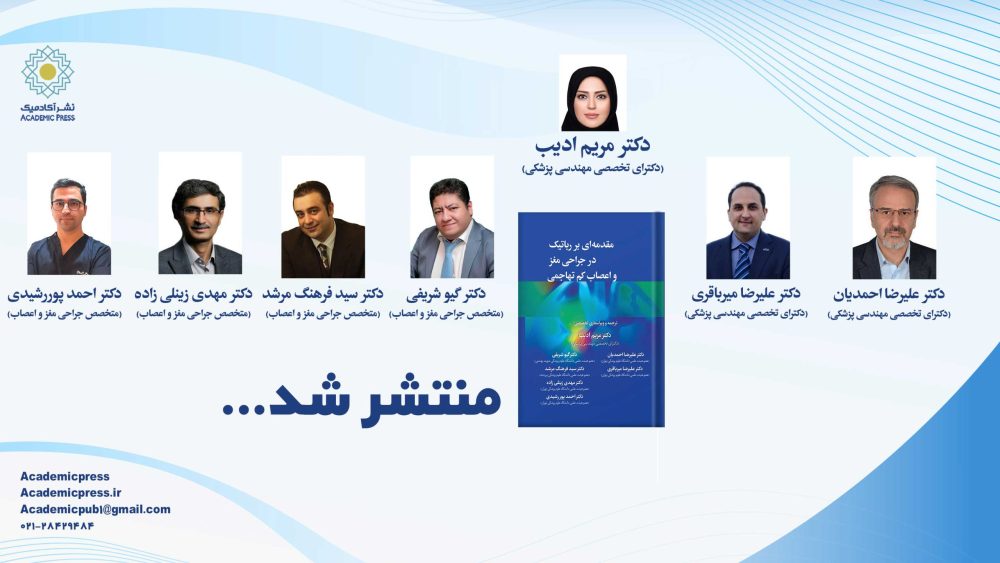 مقدمه‌ای بر رباتیک در جراحی مغز و اعصاب كم تهاجمی - تصویر 15