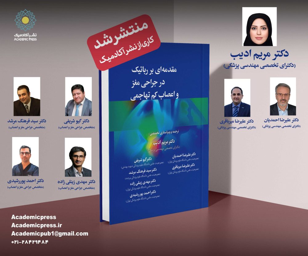 مقدمه‌ای بر رباتیک در جراحی مغز و اعصاب كم تهاجمی - تصویر 14