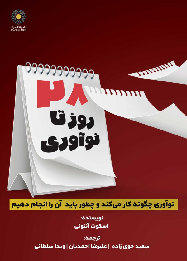 28روز تا نوآوری (کتاب الکترونیک)
