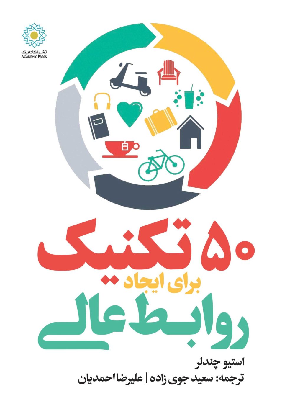 50 تکنیک برای ایجاد روابط عالی (کتاب الکترونیک)