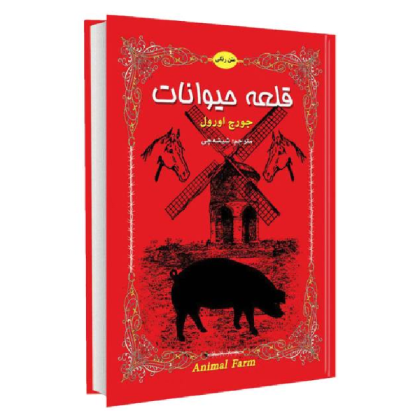کتاب قلعه حیوانات اثر جورج اورول