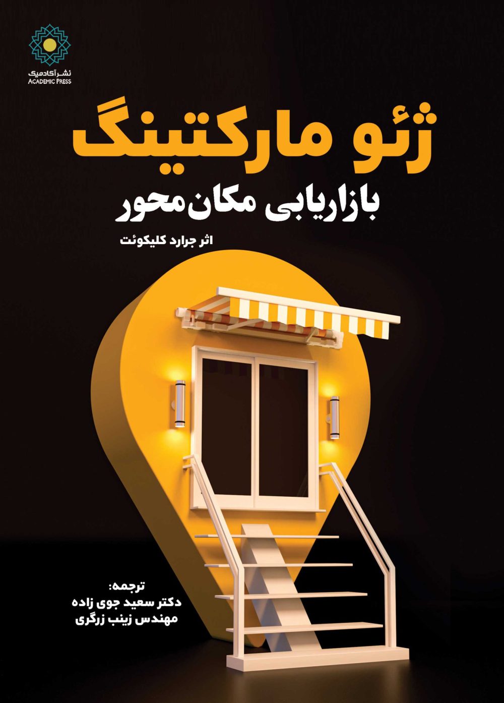 ژئومارکتینگ (بازاریابی مکان محور)