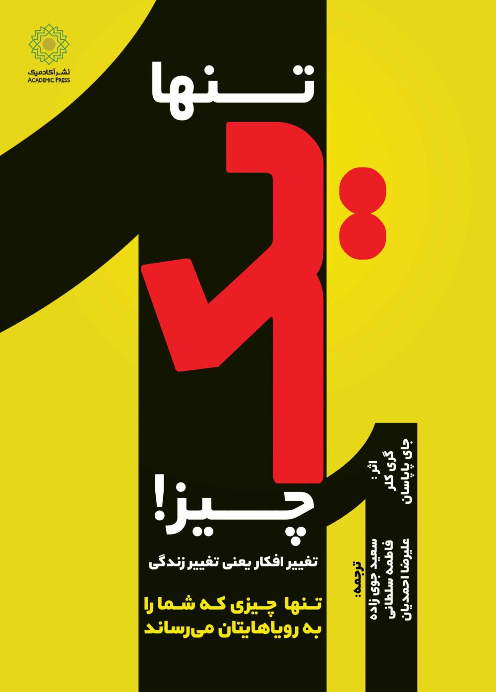 تنها یک چیز! (کتاب الکترونیک)