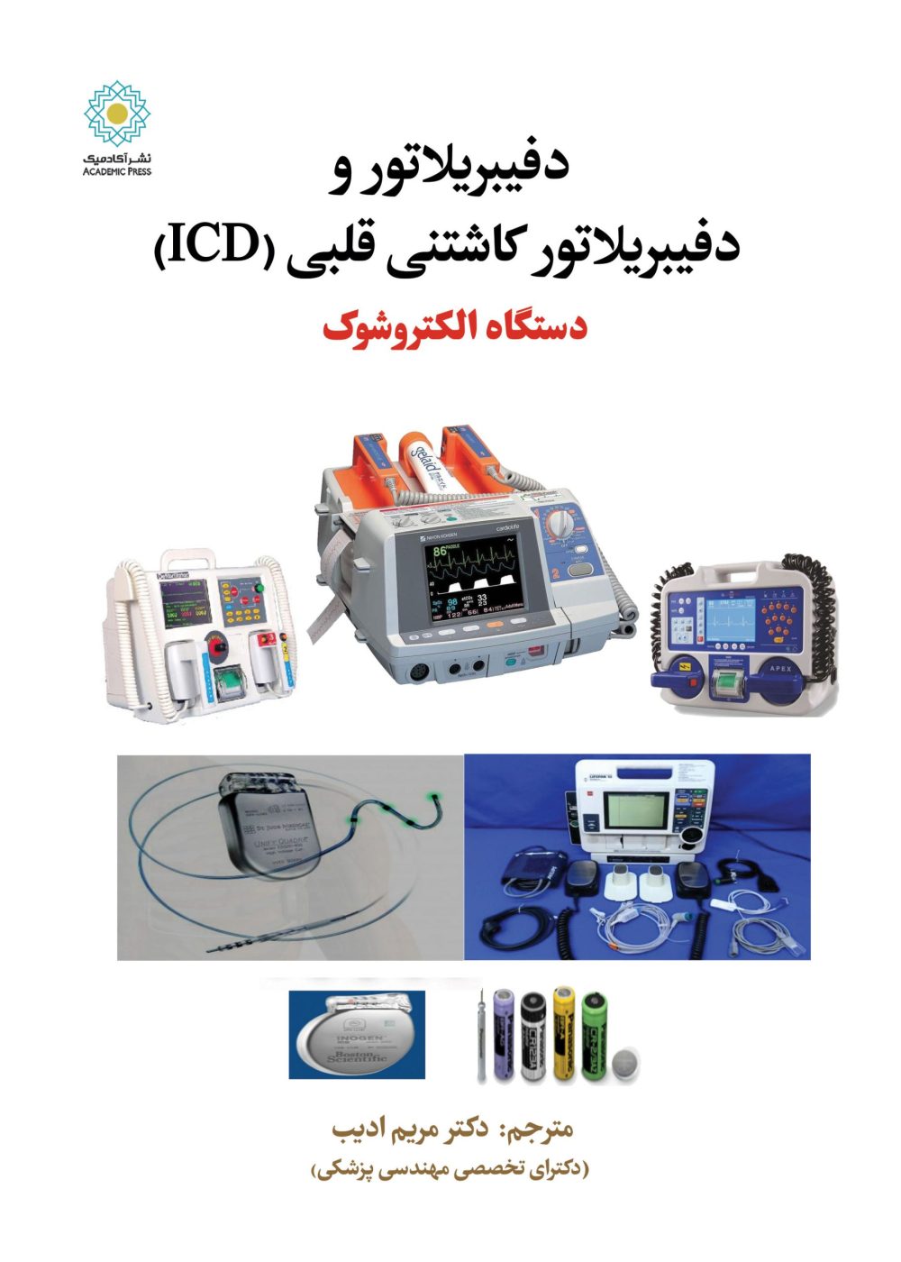 دفیبریلاتور و دفیبریلاتور کاشتنی قلبی (ICD)