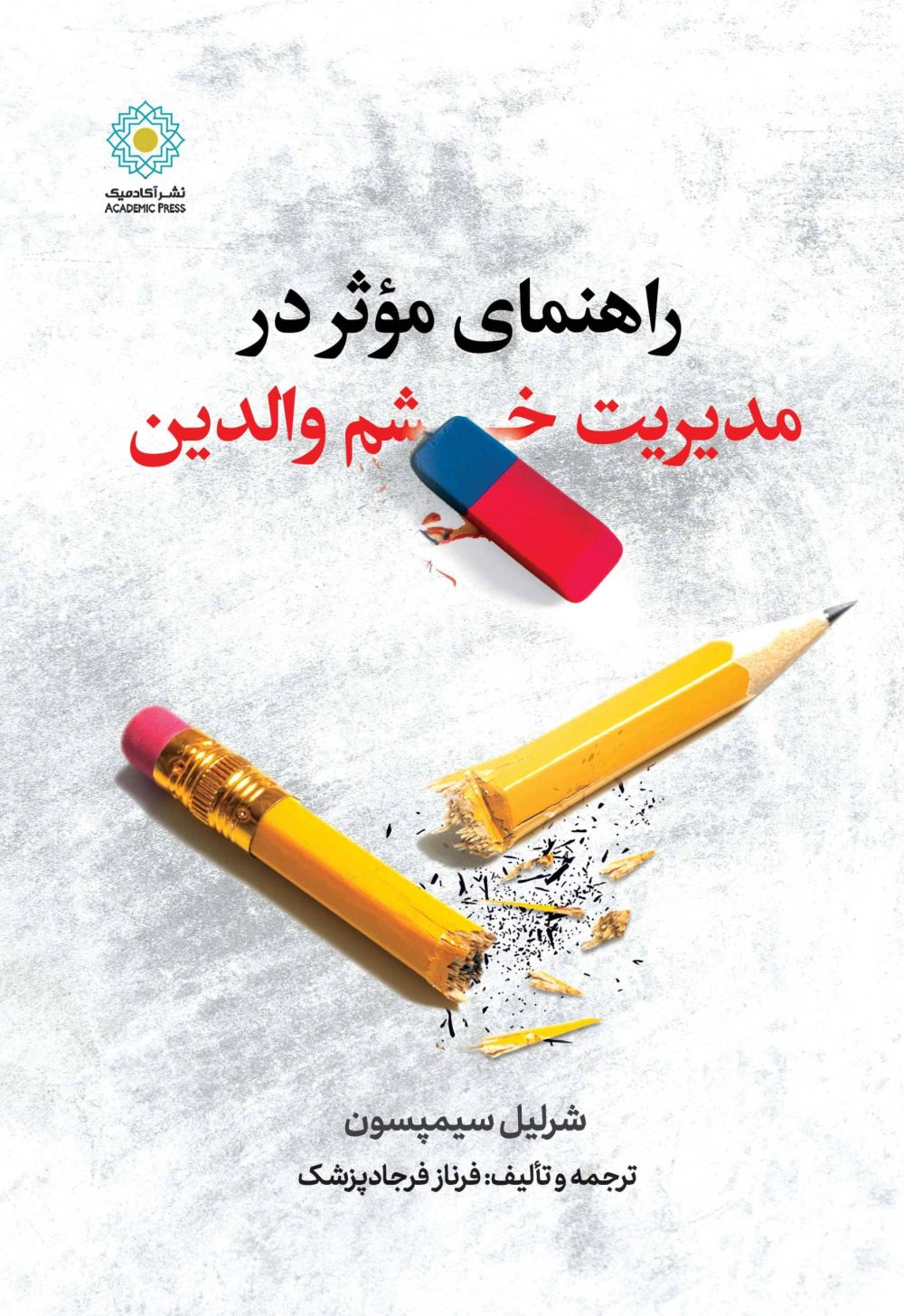 راهـنمای مـؤثر در مدیریت خشم والدین