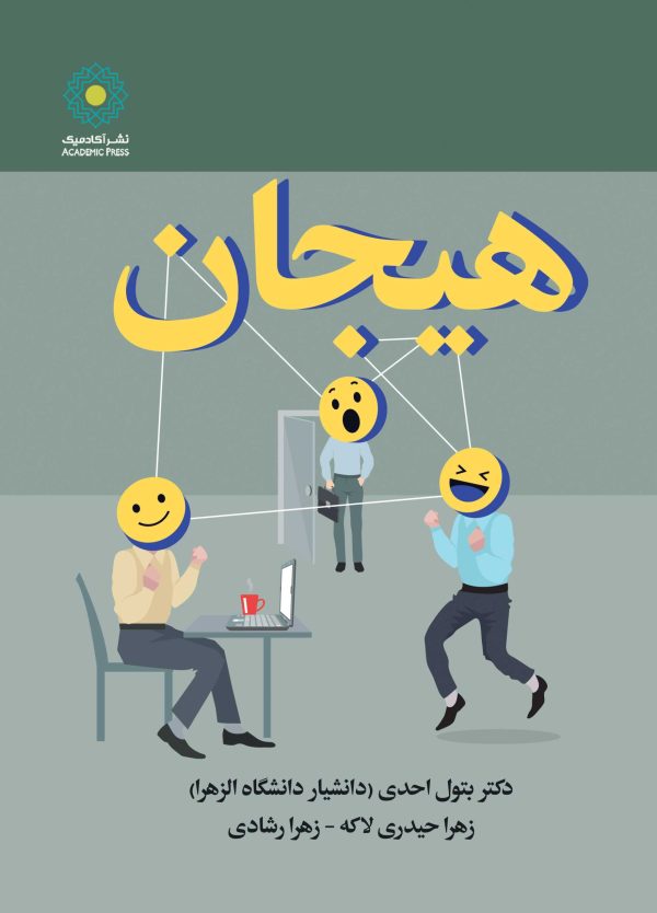 هیجان