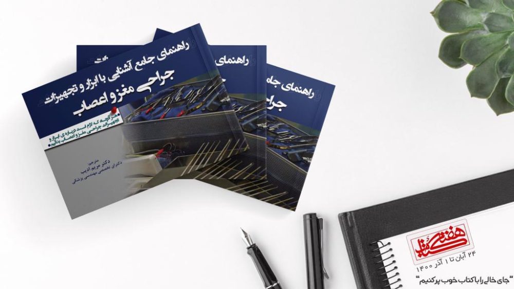 راهنمایی جامع آشنایی با ابزار و تجهیزات جراحی مغز و اعصاب - تصویر 4