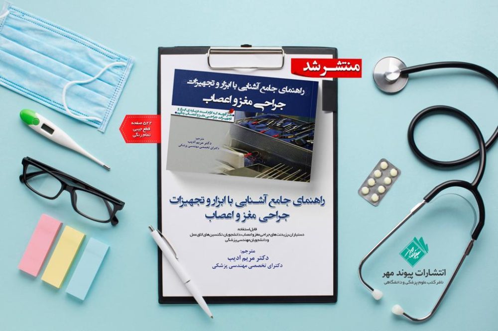 راهنمایی جامع آشنایی با ابزار و تجهیزات جراحی مغز و اعصاب - تصویر 2