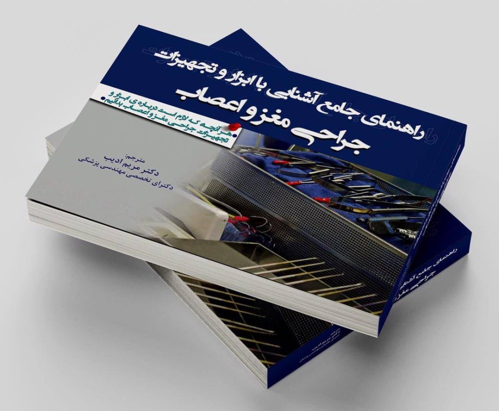 راهنمایی جامع آشنایی با ابزار و تجهیزات جراحی مغز و اعصاب - تصویر 7
