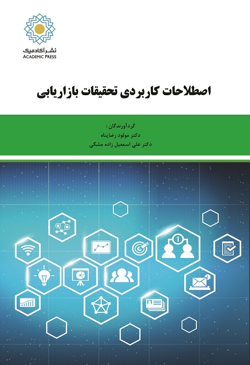 اصطلاحات کاربردی تحقیقات بازاریابی