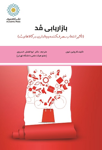 بازاریابی مد (تأثیر انتخاب مصرف‌کننده و وفاداری در کالاهای مد)