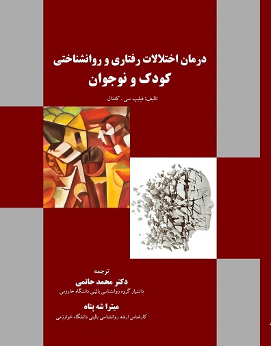درمان اختلالات کودکی و نوجوانی به شیوه رفتاری شناختی