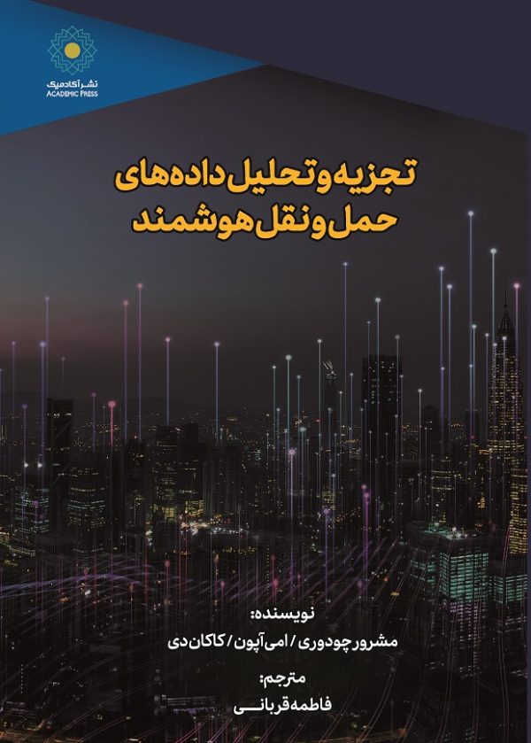 تجزیه‌ و تحلیل داده‌‌های حمل‌ و نقل هوشمند (کتاب الکترونیک)