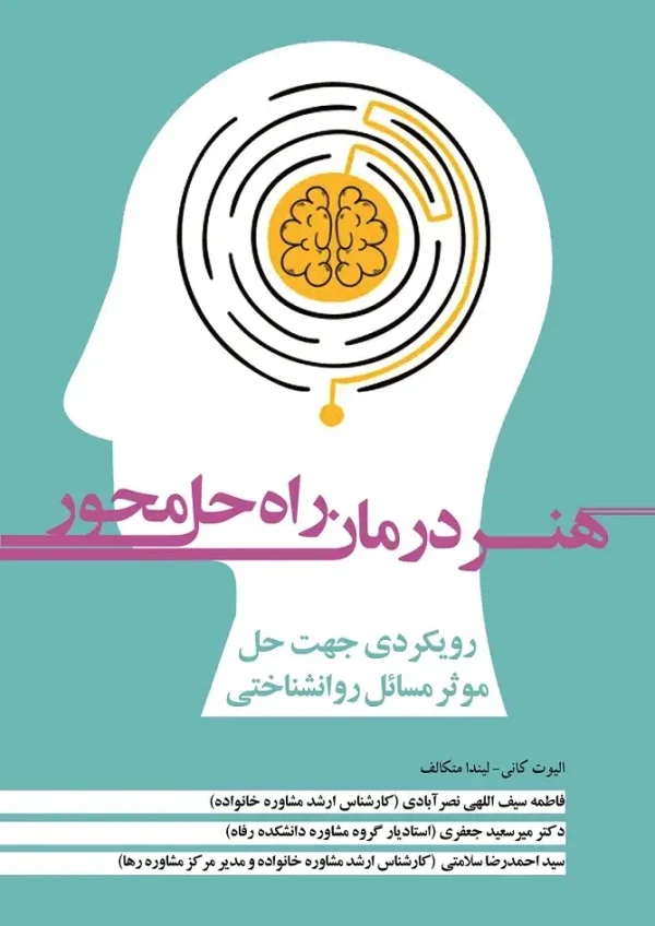 کتاب الکترونیک هُنر درمان راه حل محور رویکردی جهت حل موثر مسائل روانشناختی