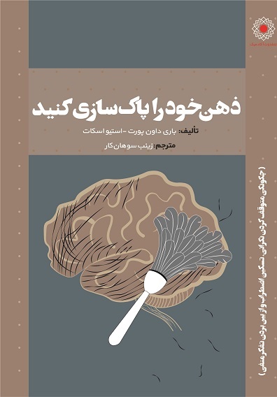 ذهن خود راپاکسازی کنید (کتاب الکترونیک)