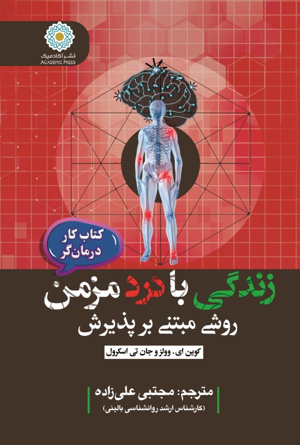 زندگی با درد مزمن روشی مبتنی بر پذیرش (کتاب کار درمان‌گر)