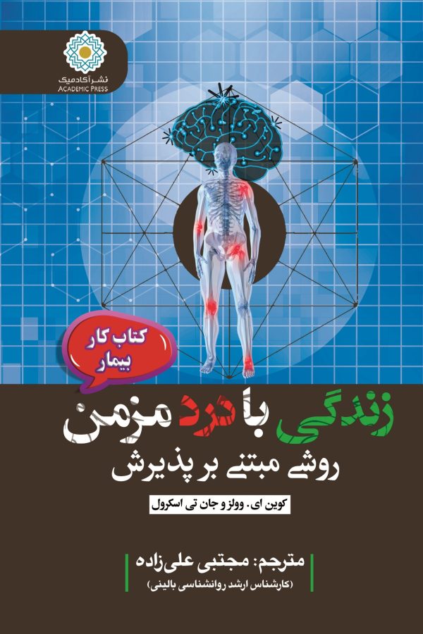 زندگی با درد مزمن روشی مبتنی بر پذیرش (کتاب کار بیمار)