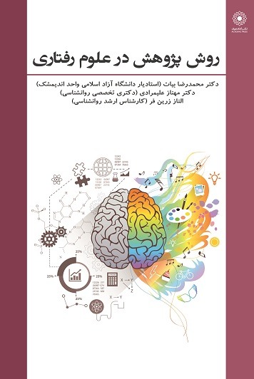 روش پژوهش در علوم رفتاری (کتاب الکترونیک)