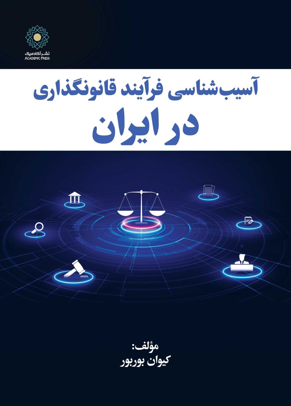 آسيب شناسی فرآيند قانونگذاری در ايران (کتاب الکترونیک)